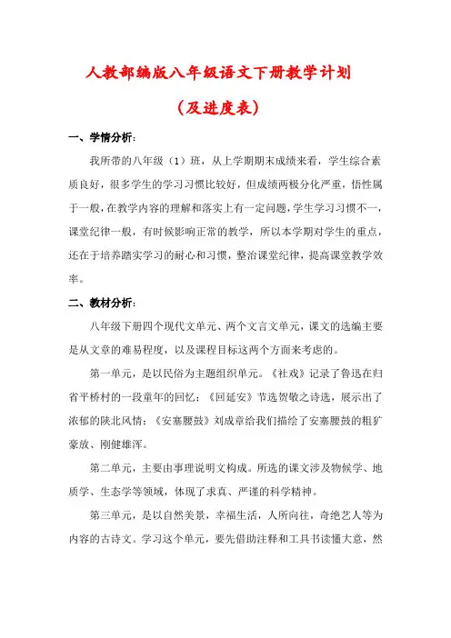 【精品】人教版八年级语文下册教学计划(含进度表)