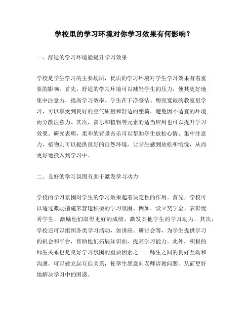 学校里的学习环境对你学习效果有何影响？