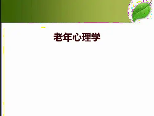 老年人的记忆 PPT课件