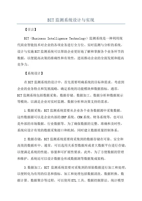 BIT监测系统设计与实现