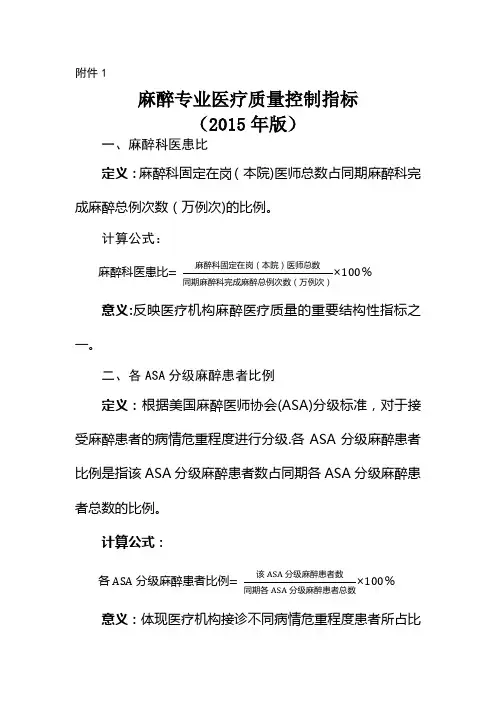 麻醉专业医疗质量控制指标(2015版)