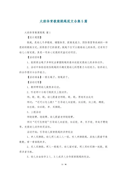 大班体育教案跳绳范文合集5篇