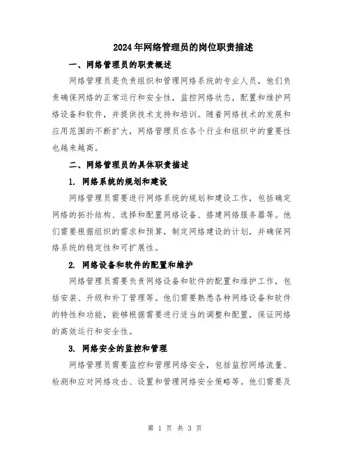 2024年网络管理员的岗位职责描述