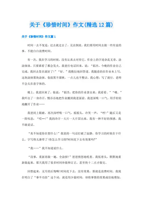 关于《珍惜时间》作文(精选12篇)