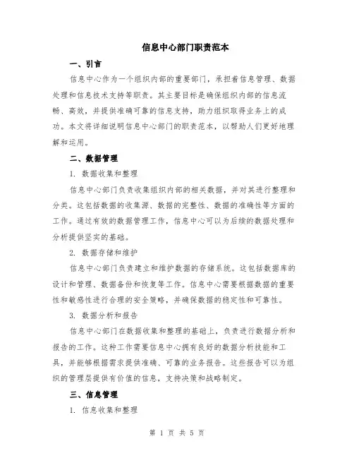 信息中心部门职责范本（2篇）