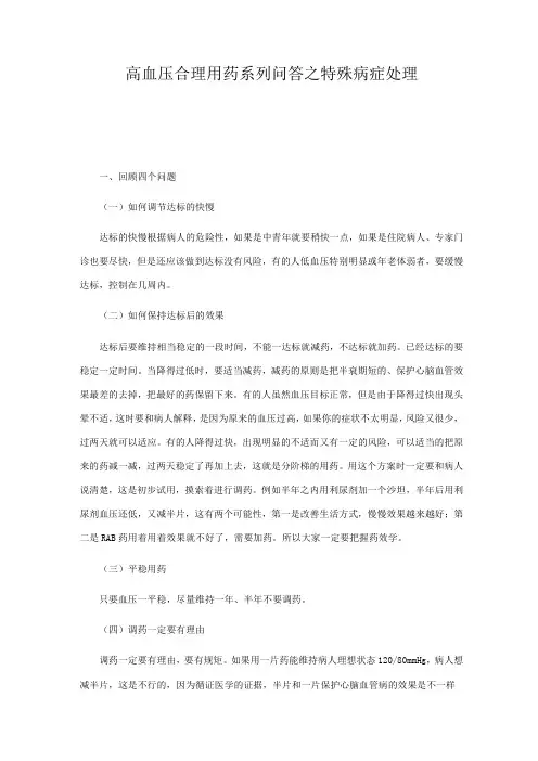 高血压合理用药系列问答之特殊病症处理