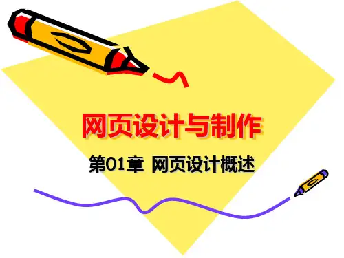 网页设计与制作-  第01章_网页设计概述