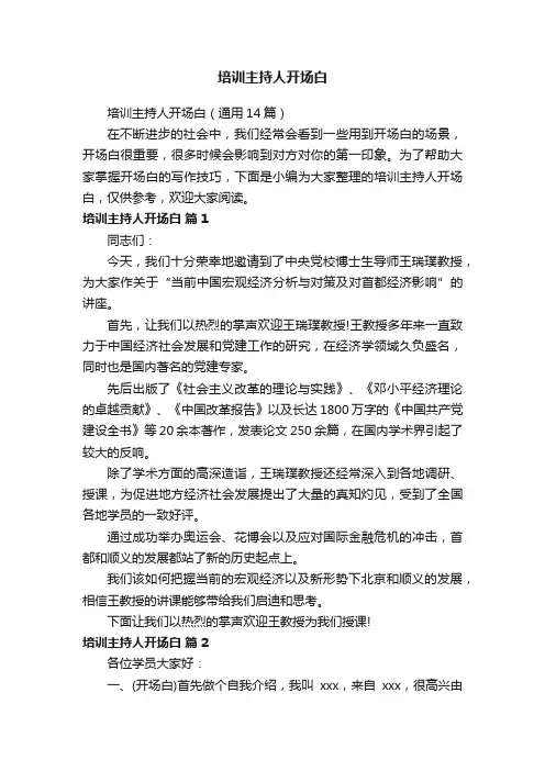 培训主持人开场白（通用14篇）