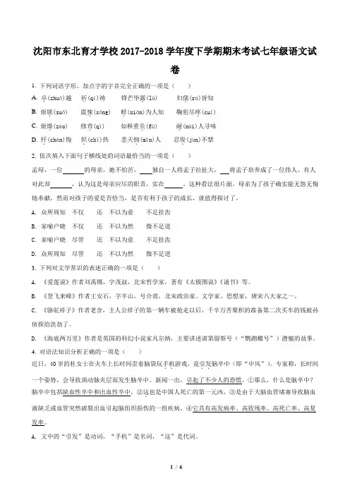 辽宁省沈阳市东北育才学校2017-2018学年七年级下学期期末考试语文试题(原卷版)