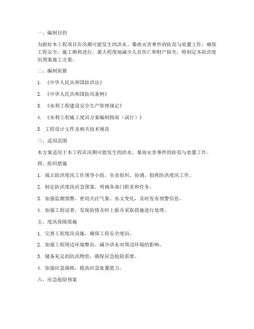 水利工程防洪度汛预案施工方案