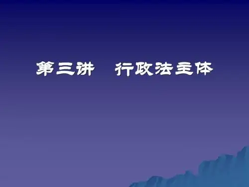 三、四：行政主体