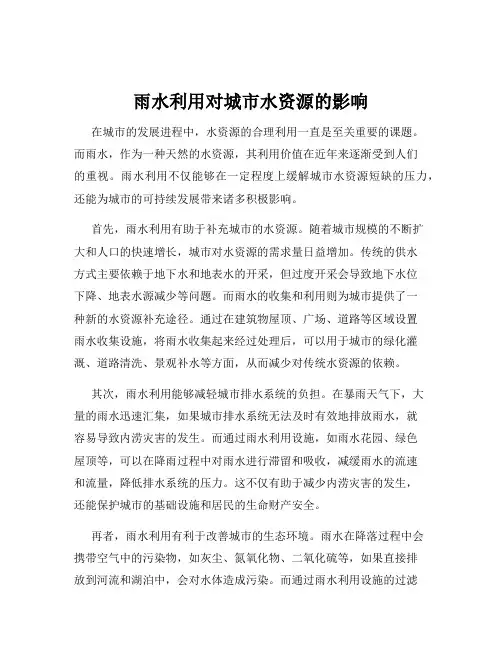 雨水利用对城市水资源的影响