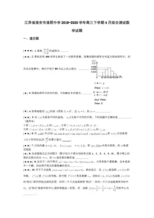 江苏省淮安市淮阴中学2019-2020学年高三下学期4月综合测试数学试题(wd无答案)