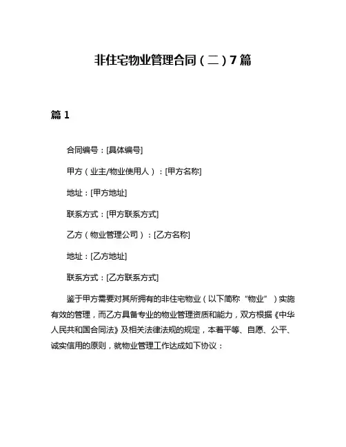 非住宅物业管理合同(二)7篇