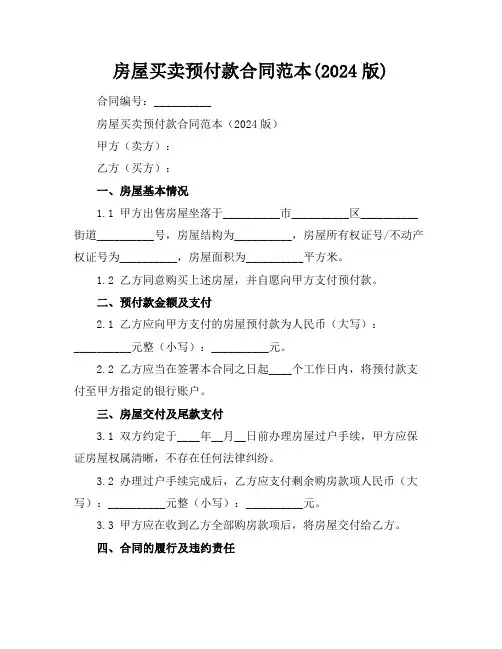 房屋买卖预付款合同范本(2024版)