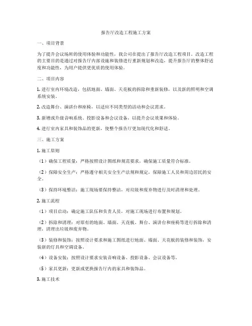 报告厅改造工程施工方案