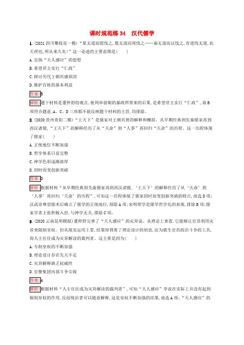 广西专用高考历史一轮复习课时规范练34汉代儒学(含解析)人民版