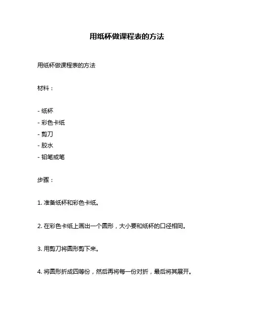 用纸杯做课程表的方法