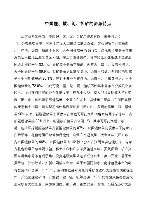 中国锂、铍、铌、钽矿的资源特点