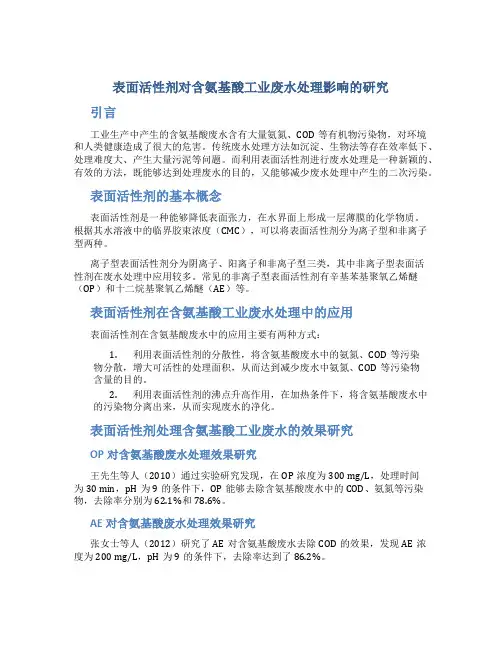 表面活性剂对含氨基酸工业废水处理影响的研究