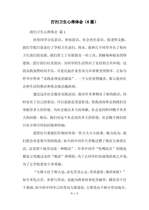 打扫卫生心得体会(6篇)