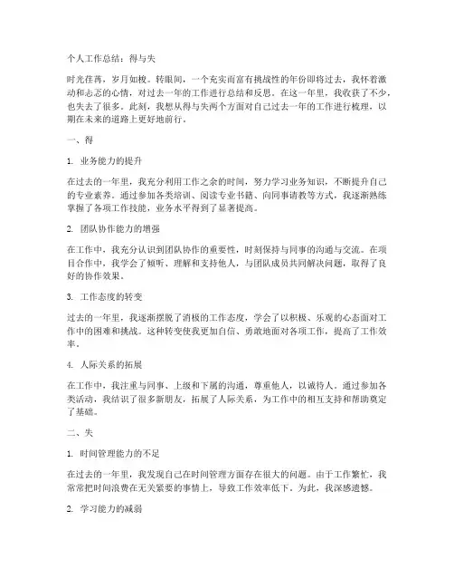 个人工作总结得与失文章