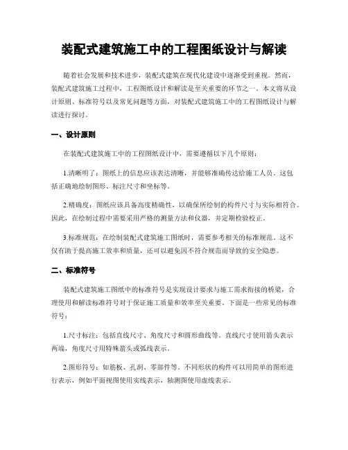 装配式建筑施工中的工程图纸设计与解读