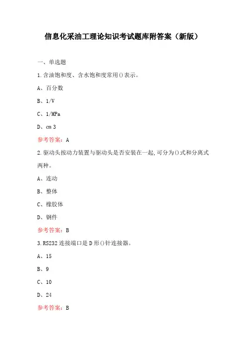 信息化采油工理论知识考试题库附答案(新版)