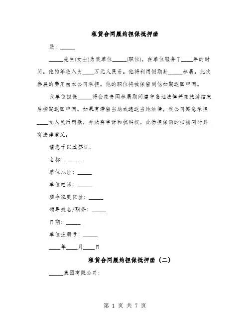 租赁合同履约担保抵押函（4篇）