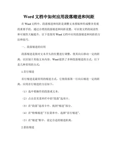 Word文档中如何应用段落缩进和间距