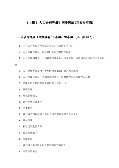 《主题3 人口合理容量》(同步训练)高中地理必修第二册_中图中华地图版_2024-2025学年