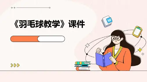 《羽毛球教学》课件