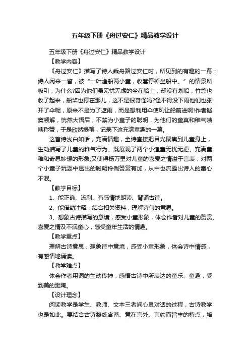 五年级下册《舟过安仁》精品教学设计