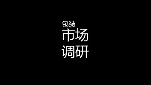 包装市场调研PPT课件