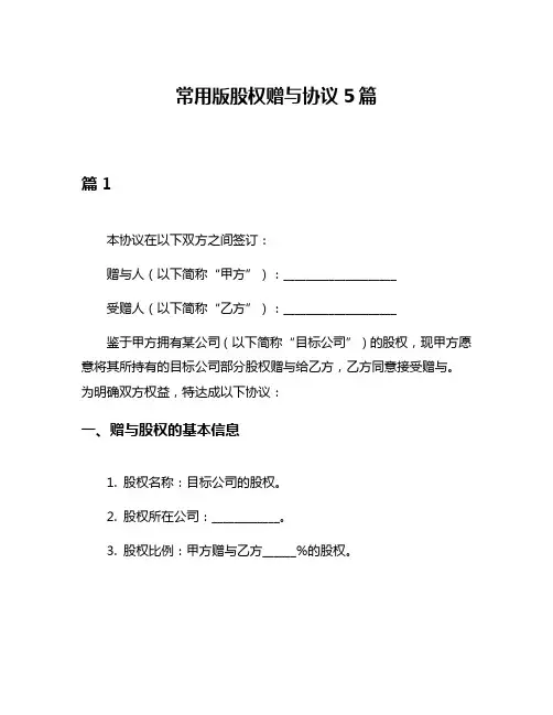 常用版股权赠与协议5篇