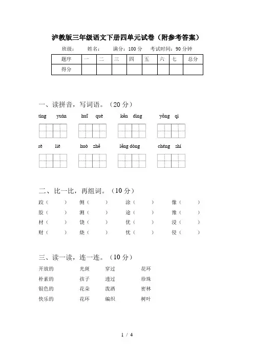 泸教版三年级语文下册四单元试卷(附参考答案)