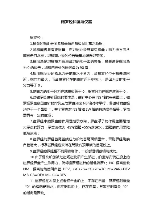磁罗经和航海仪器