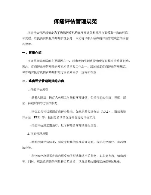 疼痛评估管理规范