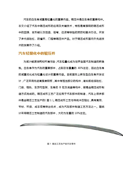 汽车轻量化中辊压成形的关键技术