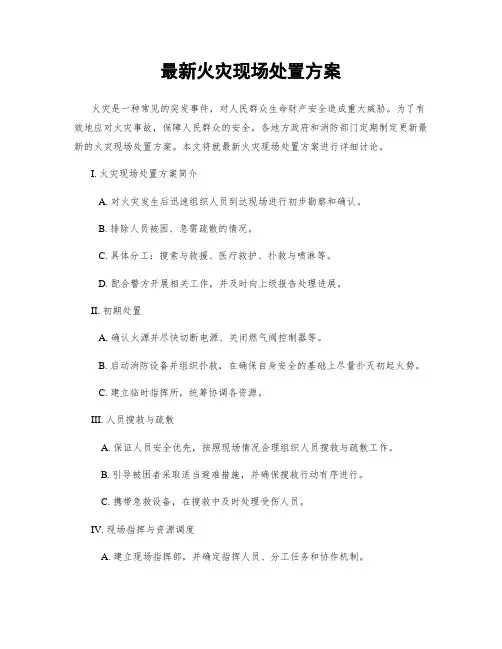 最新火灾现场处置方案