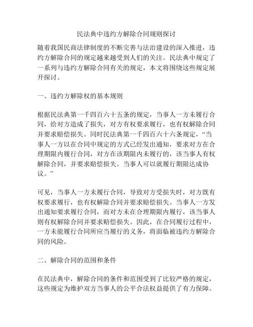 民法典中违约方解除合同规则探讨分析