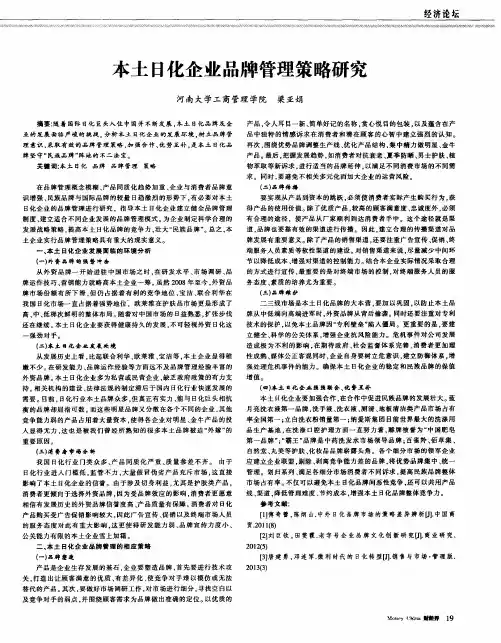 本土日化企业品牌管理策略研究