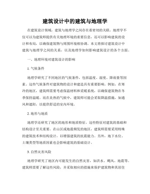 建筑设计中的建筑与地理学