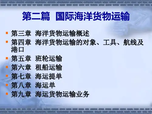第3章海洋货物运输概述第4章海洋货物运输的对象、工具、航线及港口