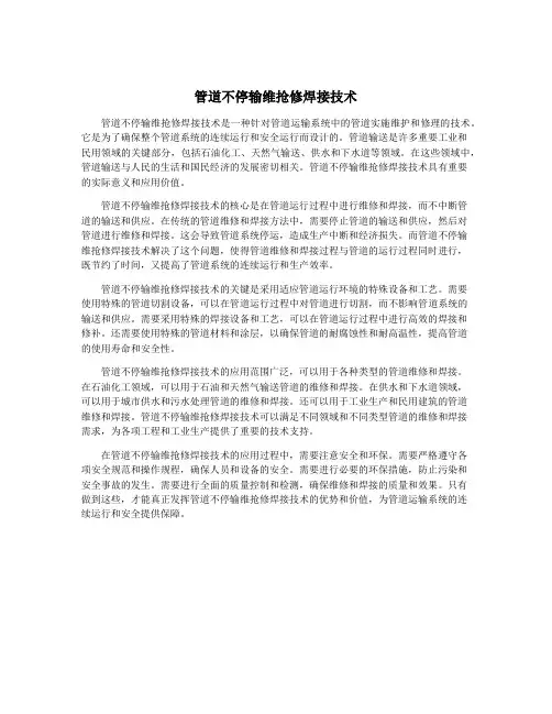 管道不停输维抢修焊接技术