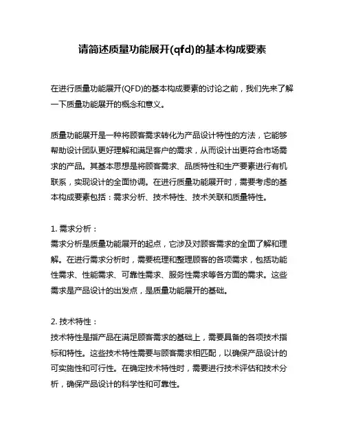 请简述质量功能展开(qfd)的基本构成要素