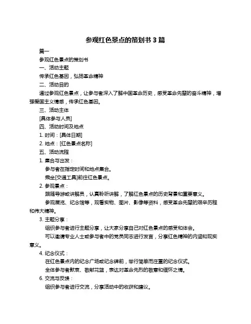 参观红色景点的策划书3篇
