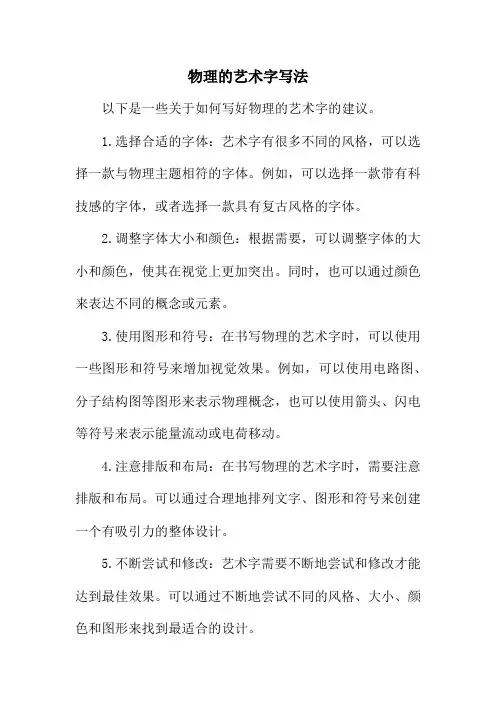 物理的艺术字写法