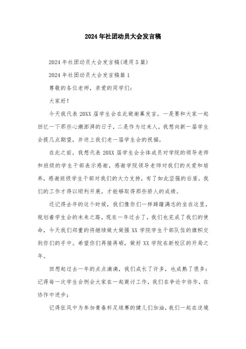 2024年社团动员大会发言稿