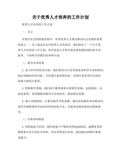 关于优秀人才培养的工作计划
